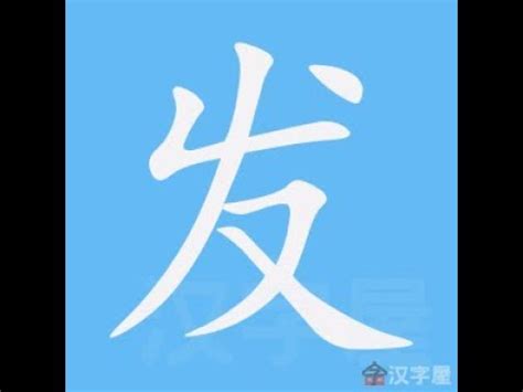 發筆劃|發的意思，發字的意思